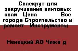 Сваекрут для закручивания винтовых свай › Цена ­ 30 000 - Все города Строительство и ремонт » Инструменты   . Ненецкий АО,Чижа д.